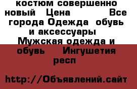 костюм совершенно новый › Цена ­ 8 000 - Все города Одежда, обувь и аксессуары » Мужская одежда и обувь   . Ингушетия респ.